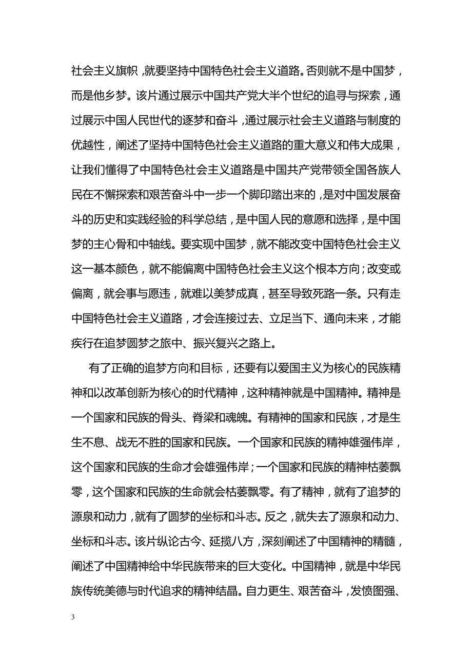 百年潮中国梦观后感850字_第3页