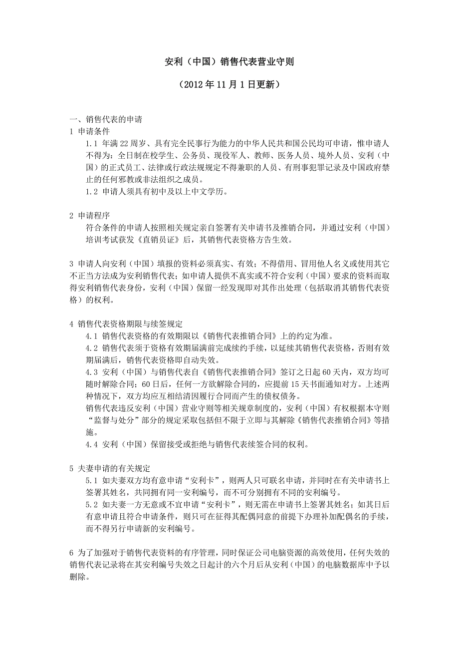 销售代表营业守则_第1页