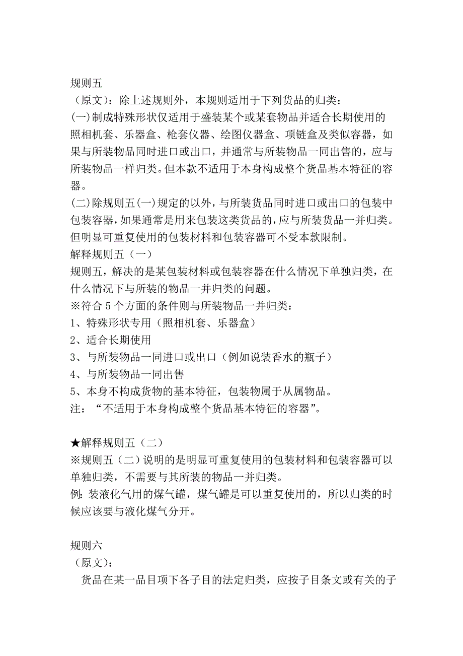 报关《协调制度》归类总规则六条_第4页