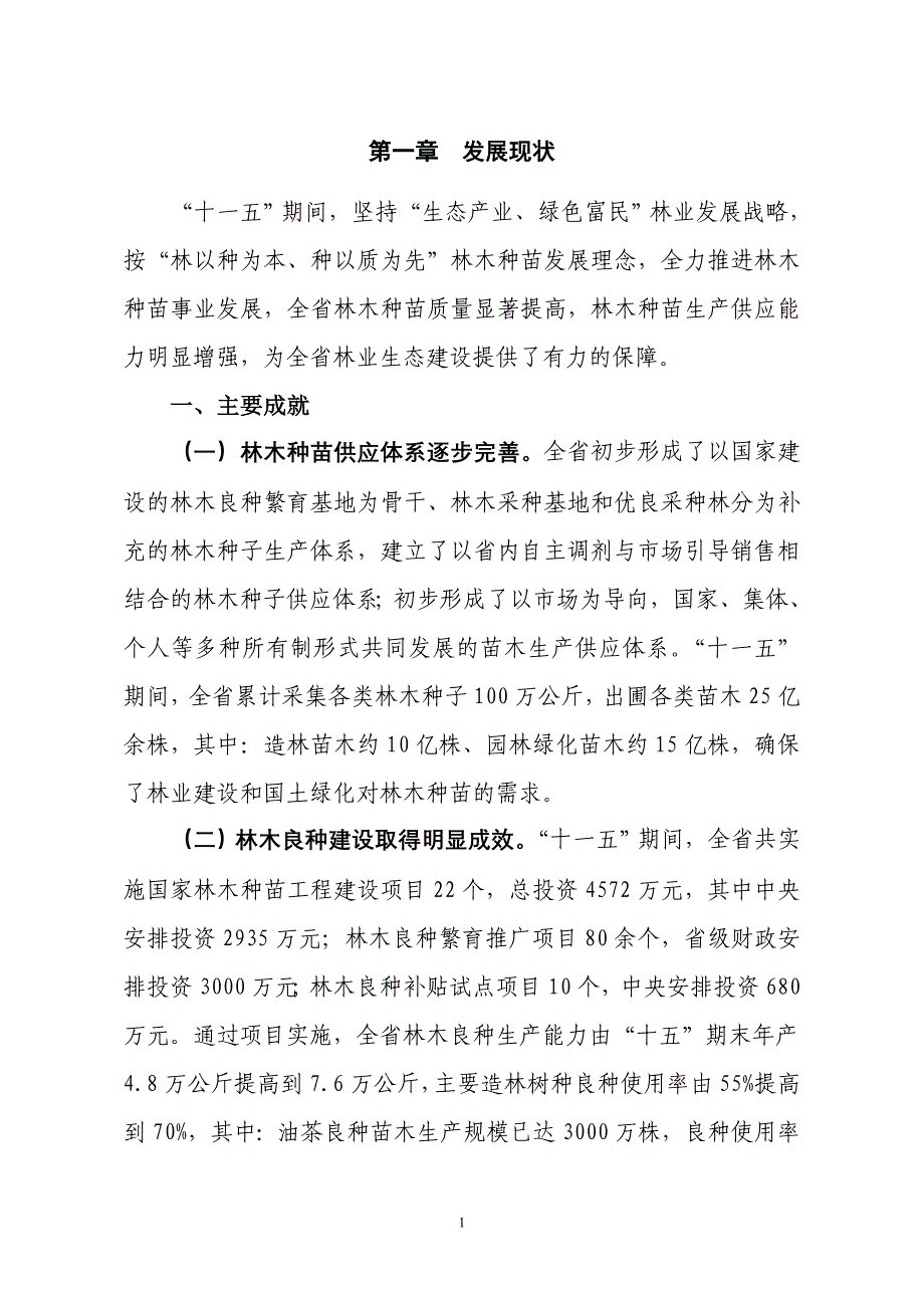 安徽省林木种苗规划_第1页