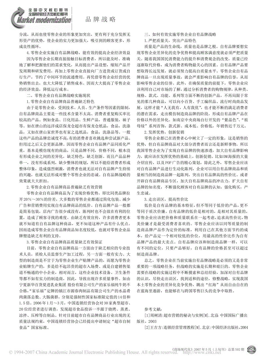 浅析零售企业自有品牌战略_第2页