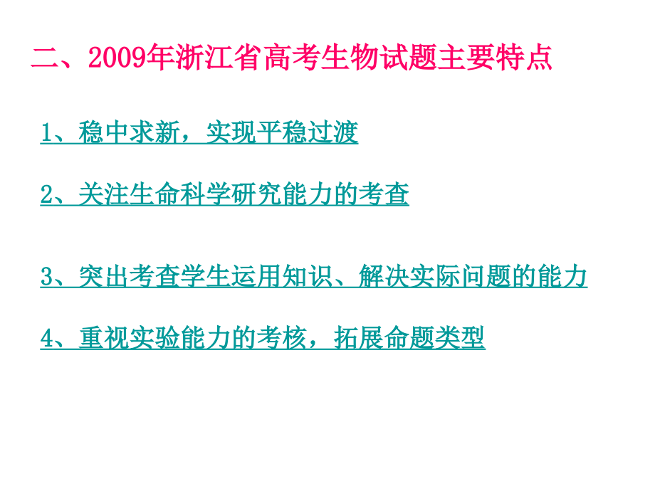 2009年浙江省高考生物b试题b评析及b2010b年备考策略_第3页