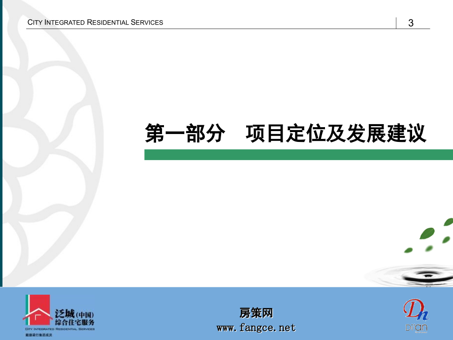 昆山地安千灯项目市场研究及项目定位报告－泛城_第3页