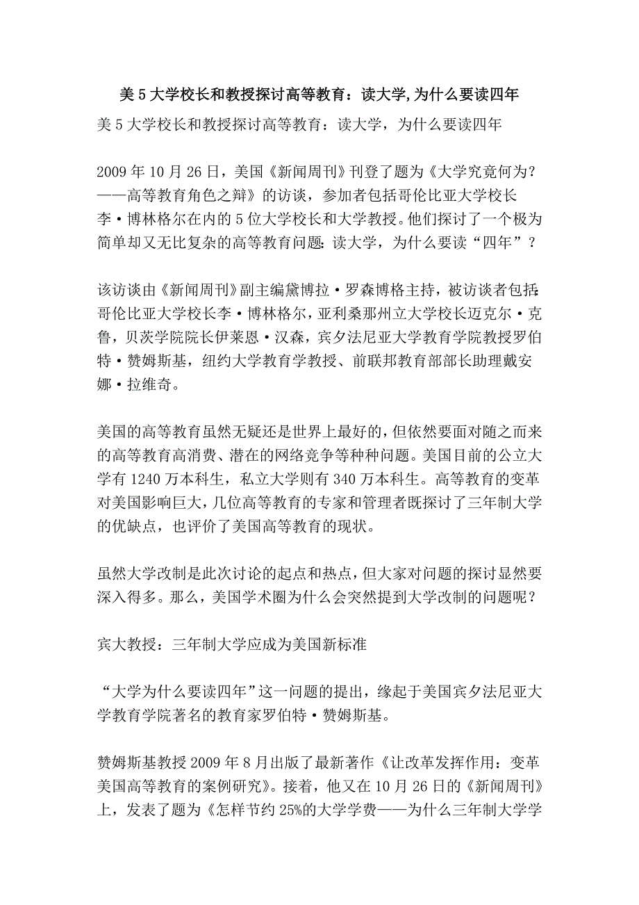 美5大学校长和教授探讨高等教育：读大学,为什么要读四年_第1页