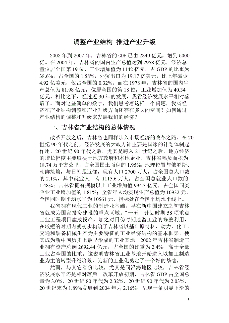 调整产业结构 推进产业升级_第1页