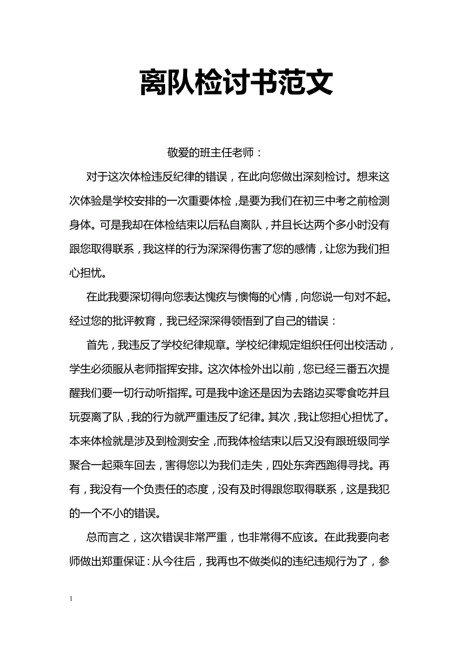 离队检讨书范文_第1页