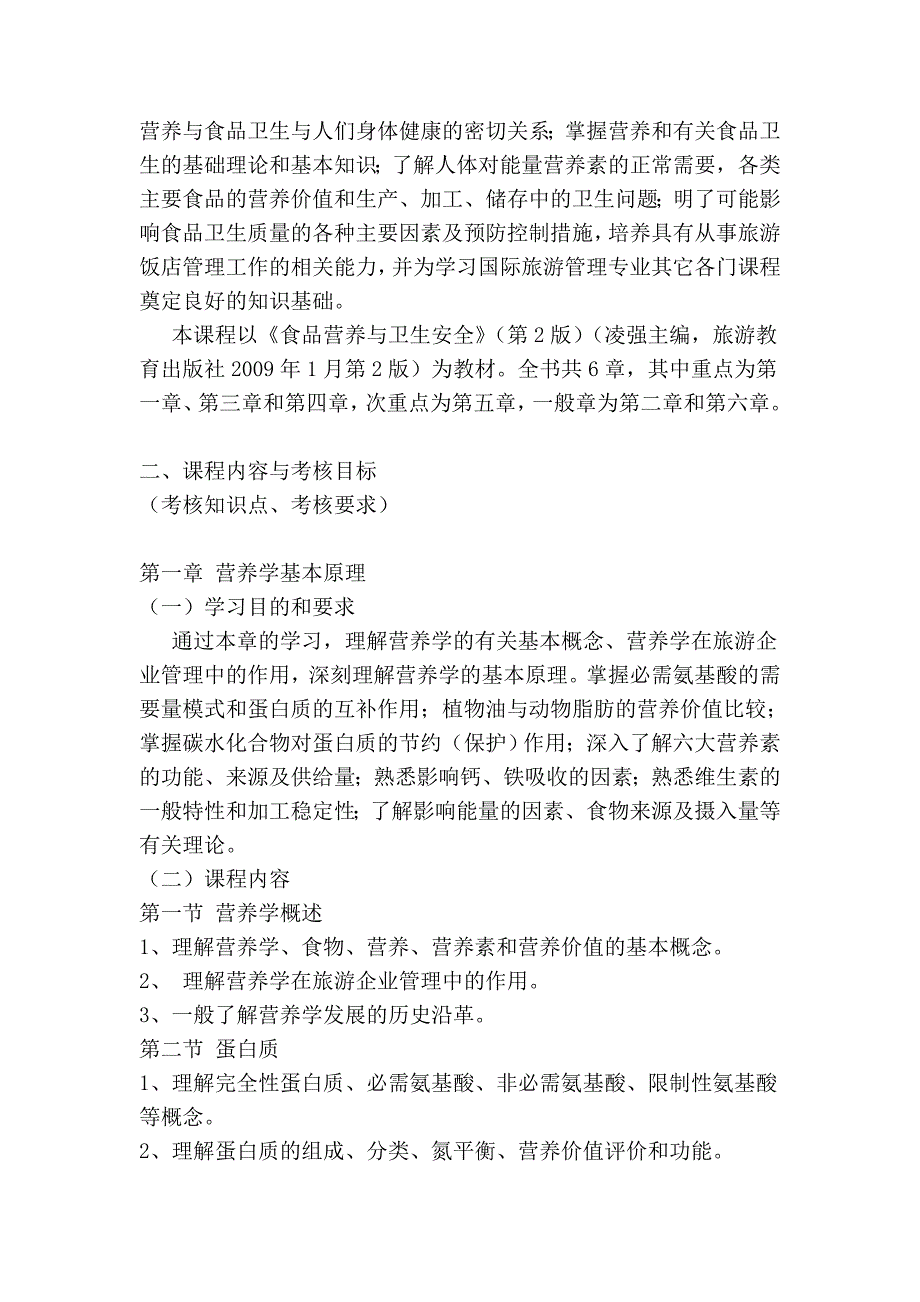 广东2011年自考食品营养与卫生课程考试大纲_第3页