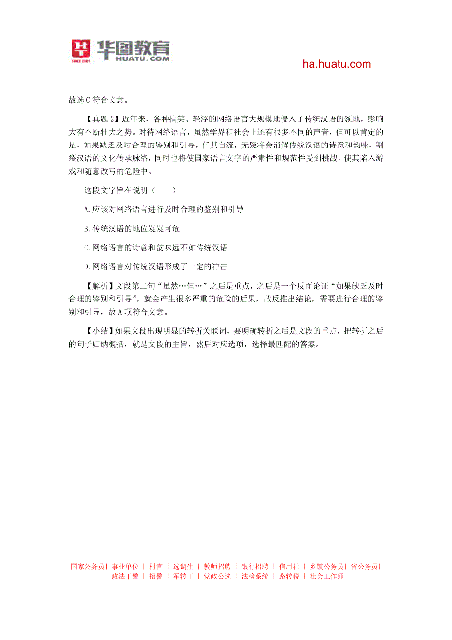 2015河南省考言语理解与表达备战技巧-主旨概括题之转折关联词-李润颖_第2页