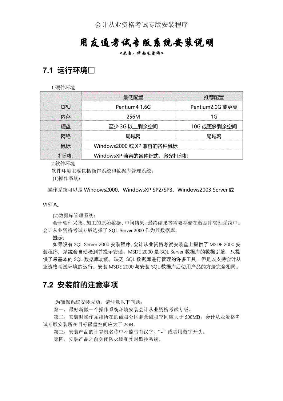 会计从业资格考试初级会计电算化用友通安装说明_第1页