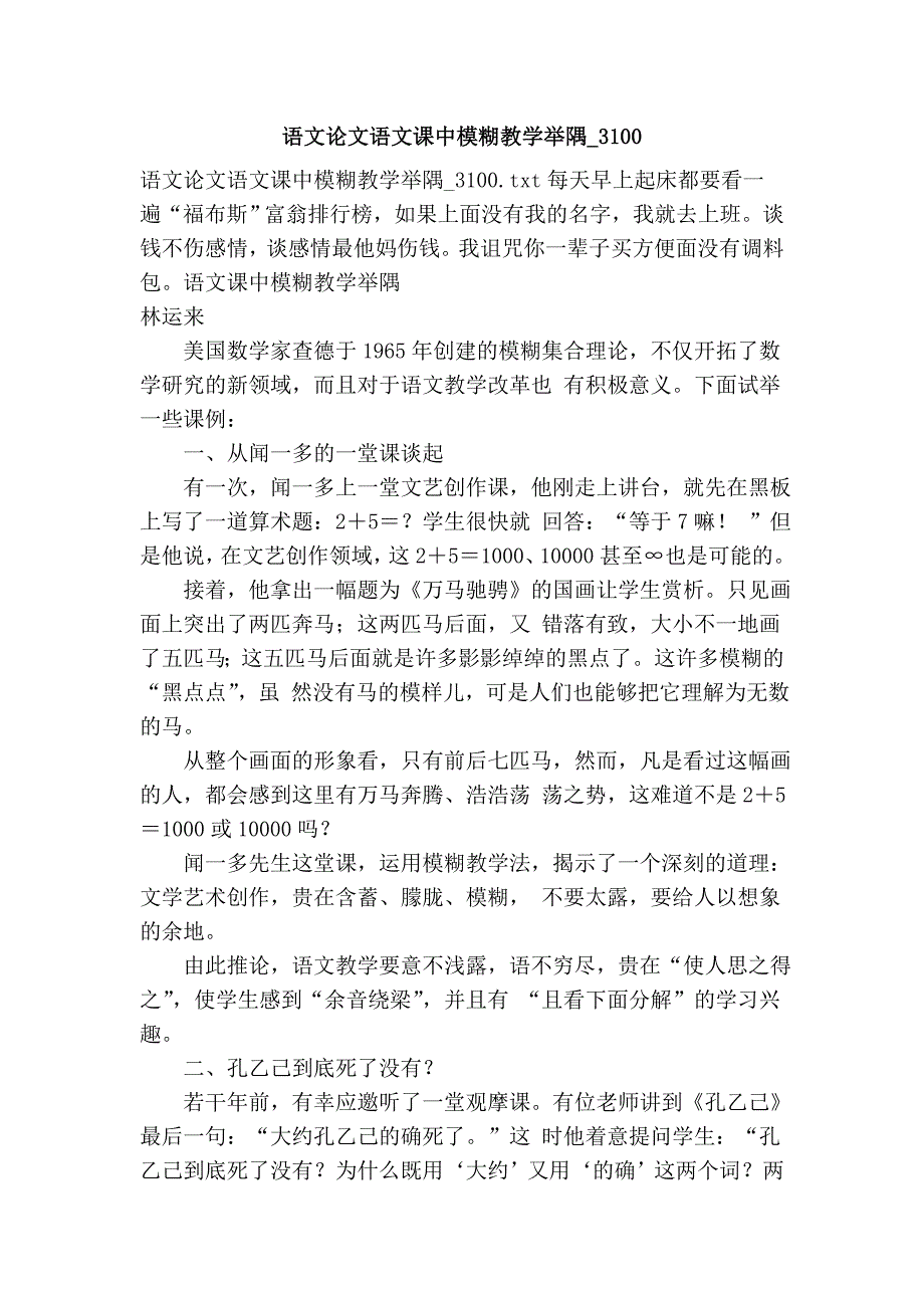 语文论文语文课中模糊教学举隅_3100_第1页