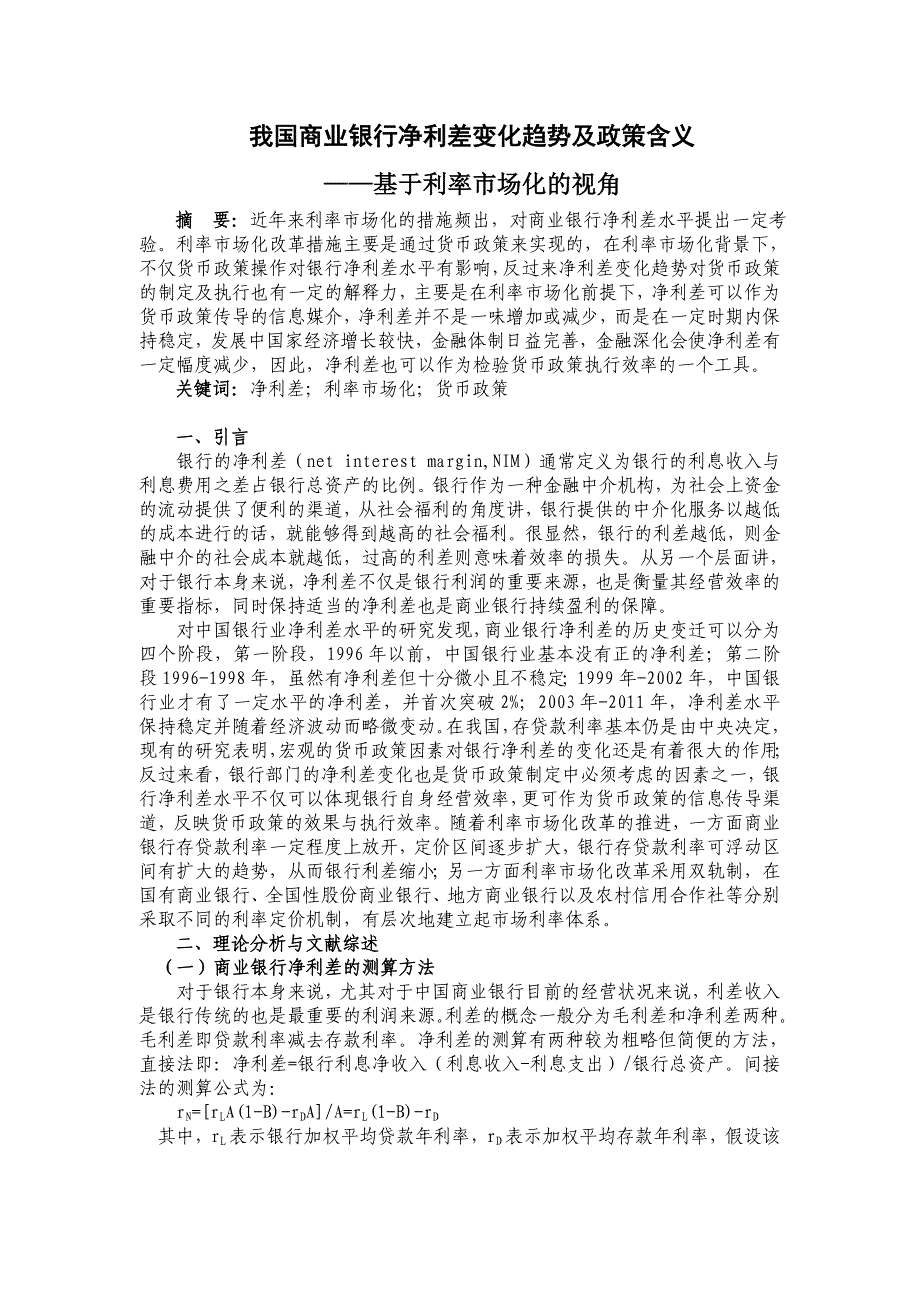 商业银行净利差变化趋势及政策含义——基于利率市场化的视角_第1页