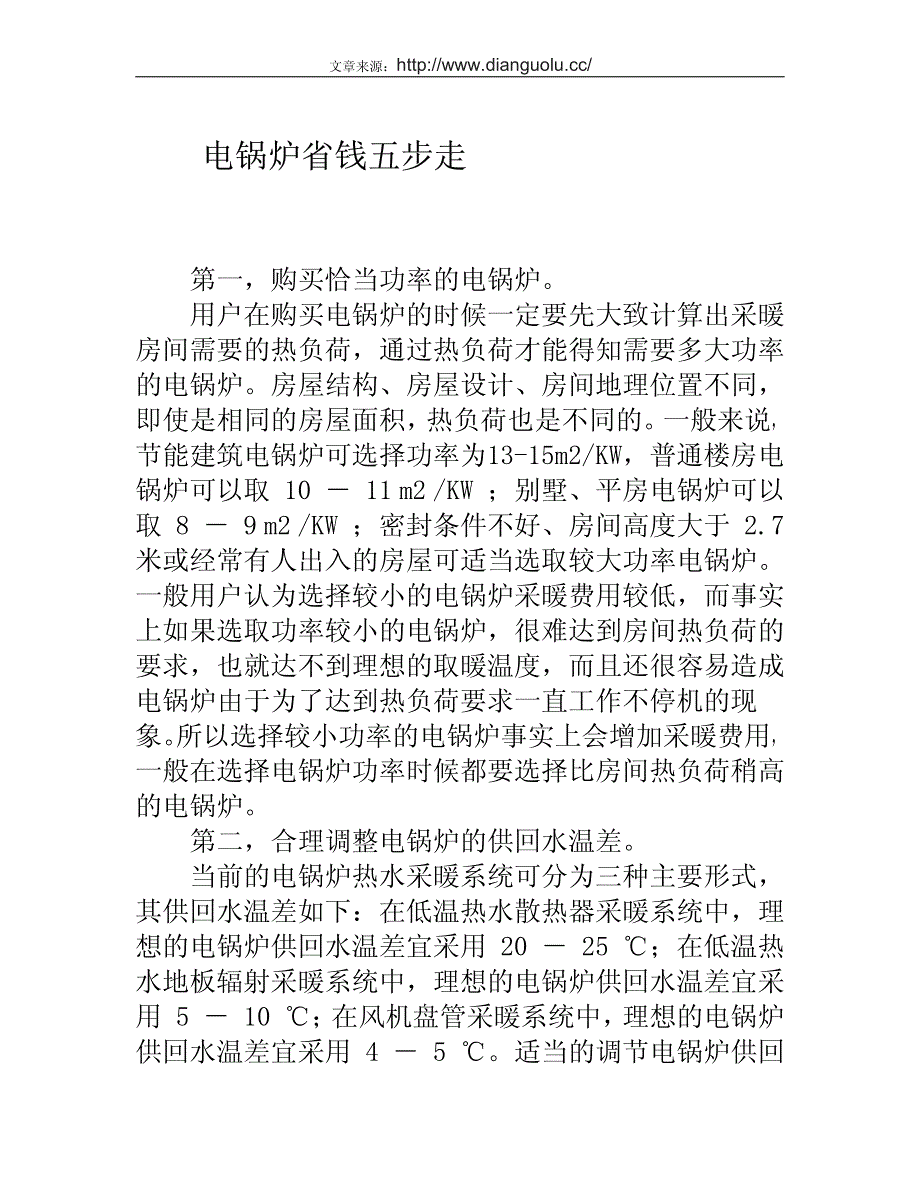 电锅炉省钱五步走_第1页