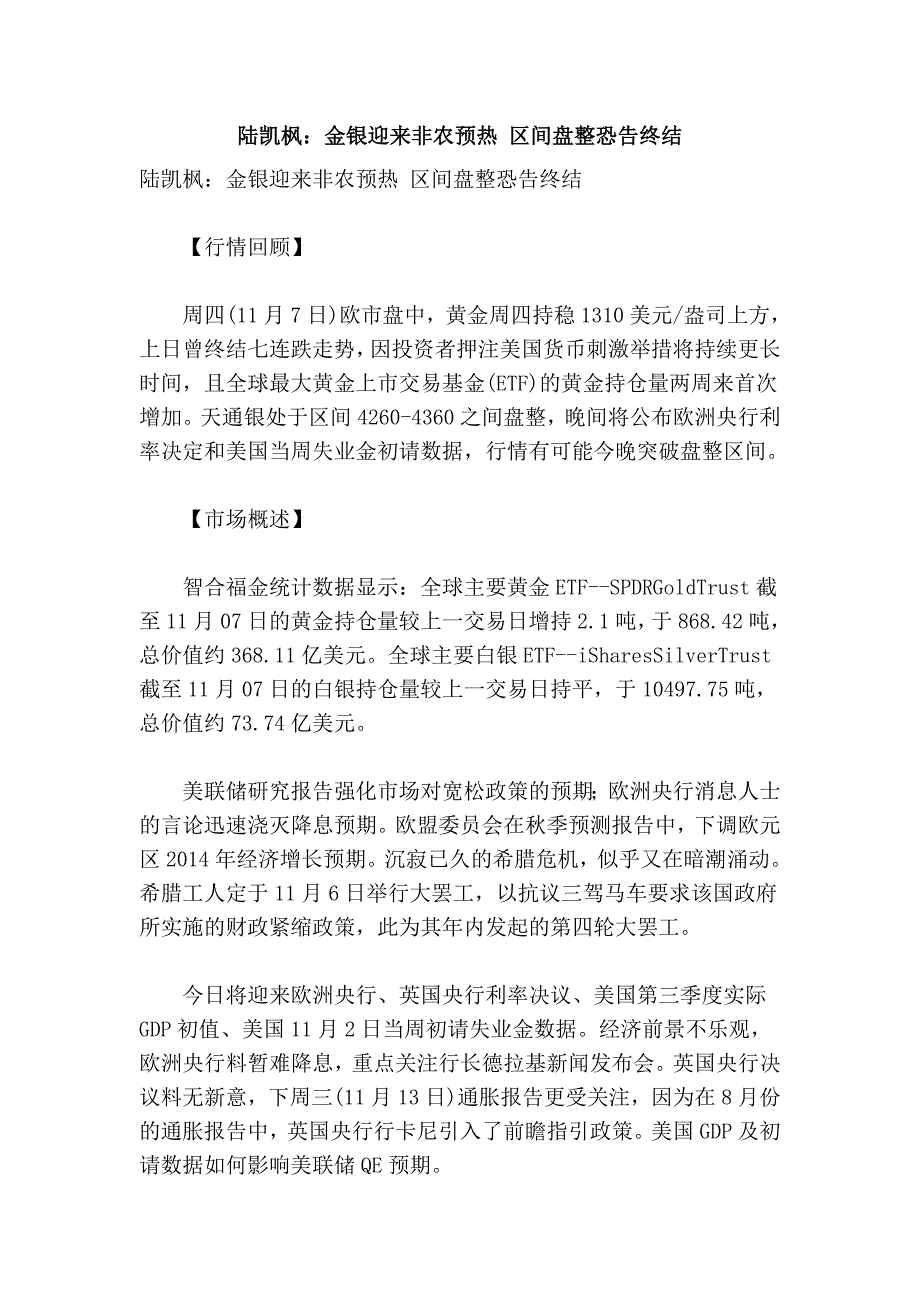 陆凯枫：金银迎来非农预热 区间盘整恐告终结_第1页