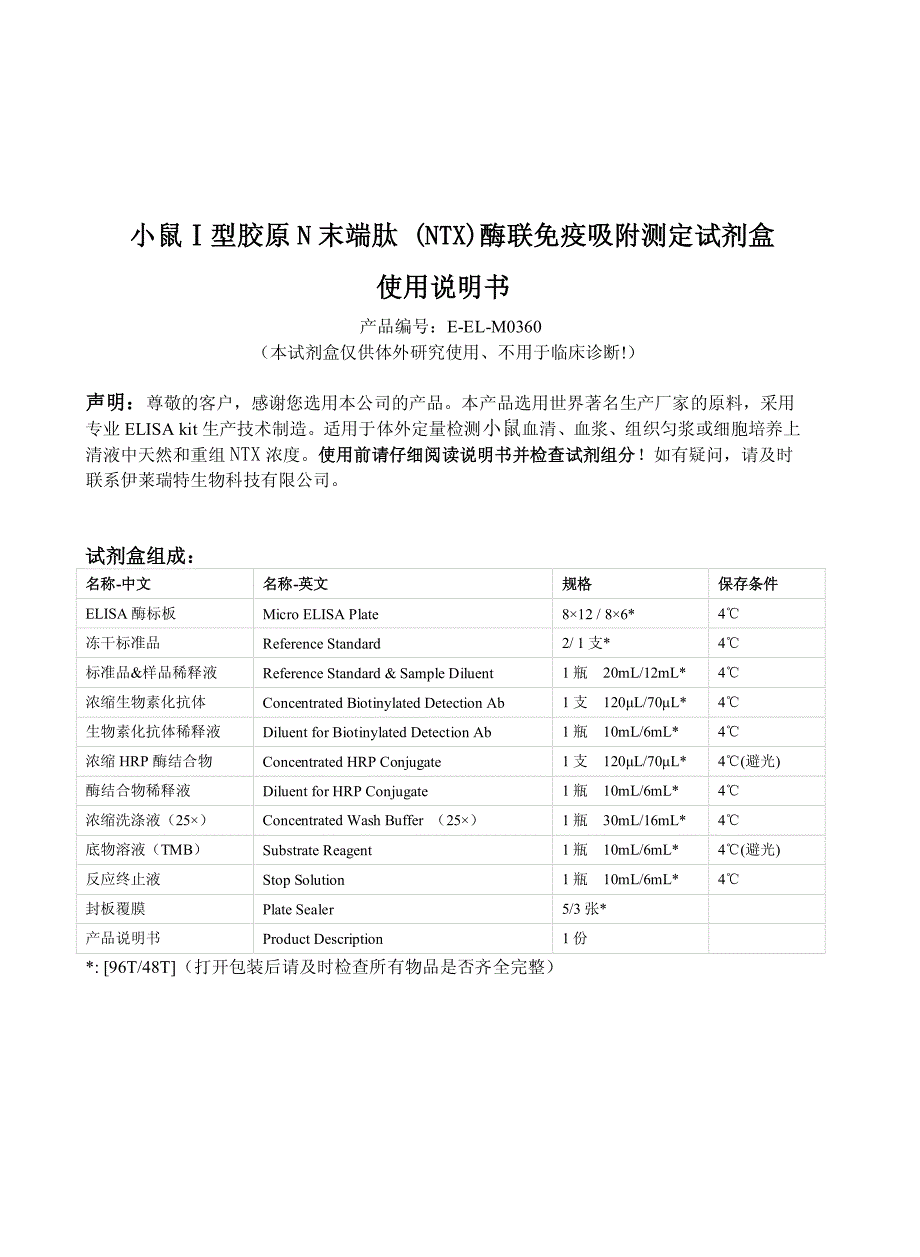 小鼠ⅰ型胶原n末端肽 (ntx)-elisa试剂盒说明书_第1页