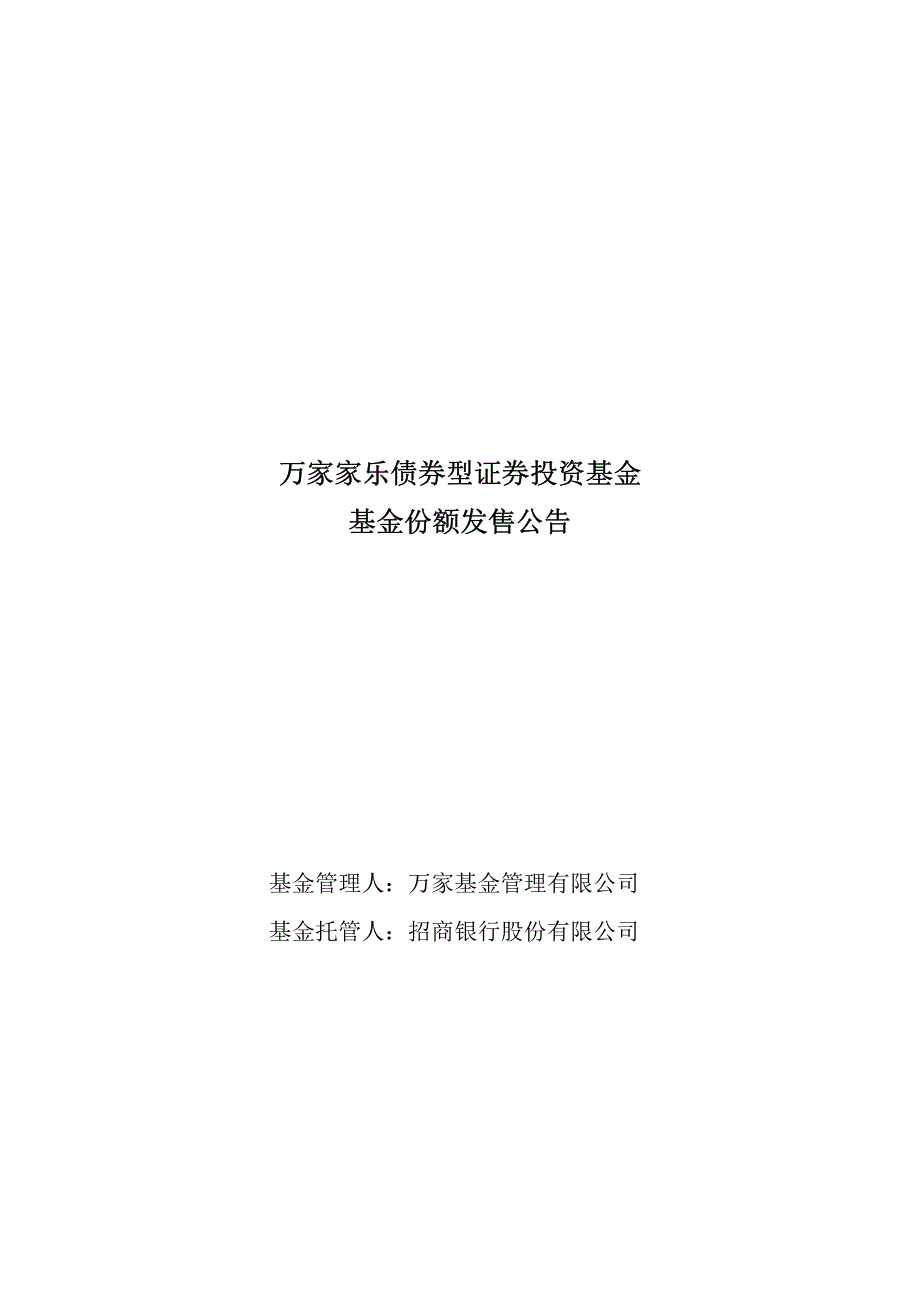 万家家乐债券型证券投资基金_第1页