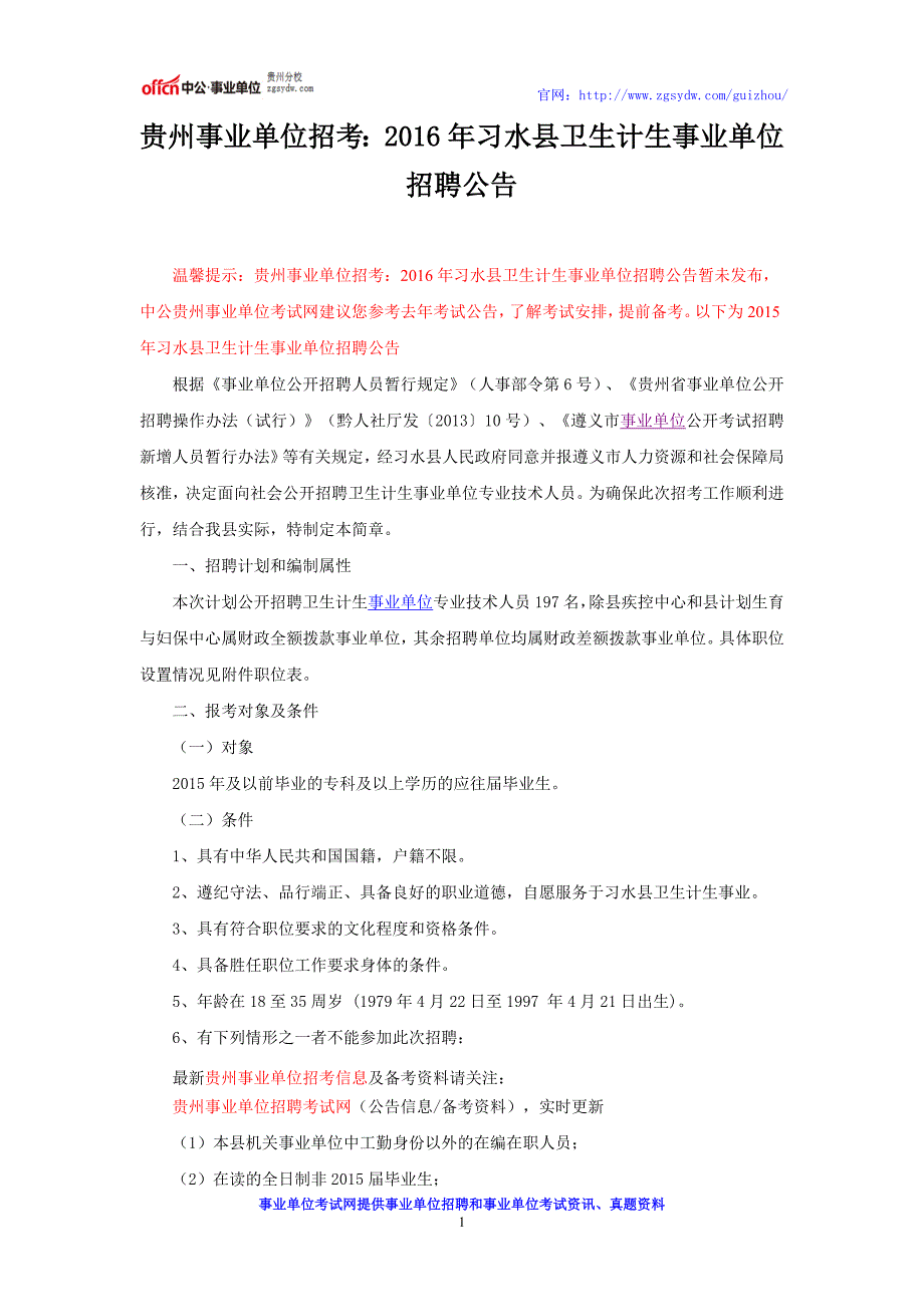 贵州事业单位招考：2016年习水县卫生计生事业单位招聘公告_第1页