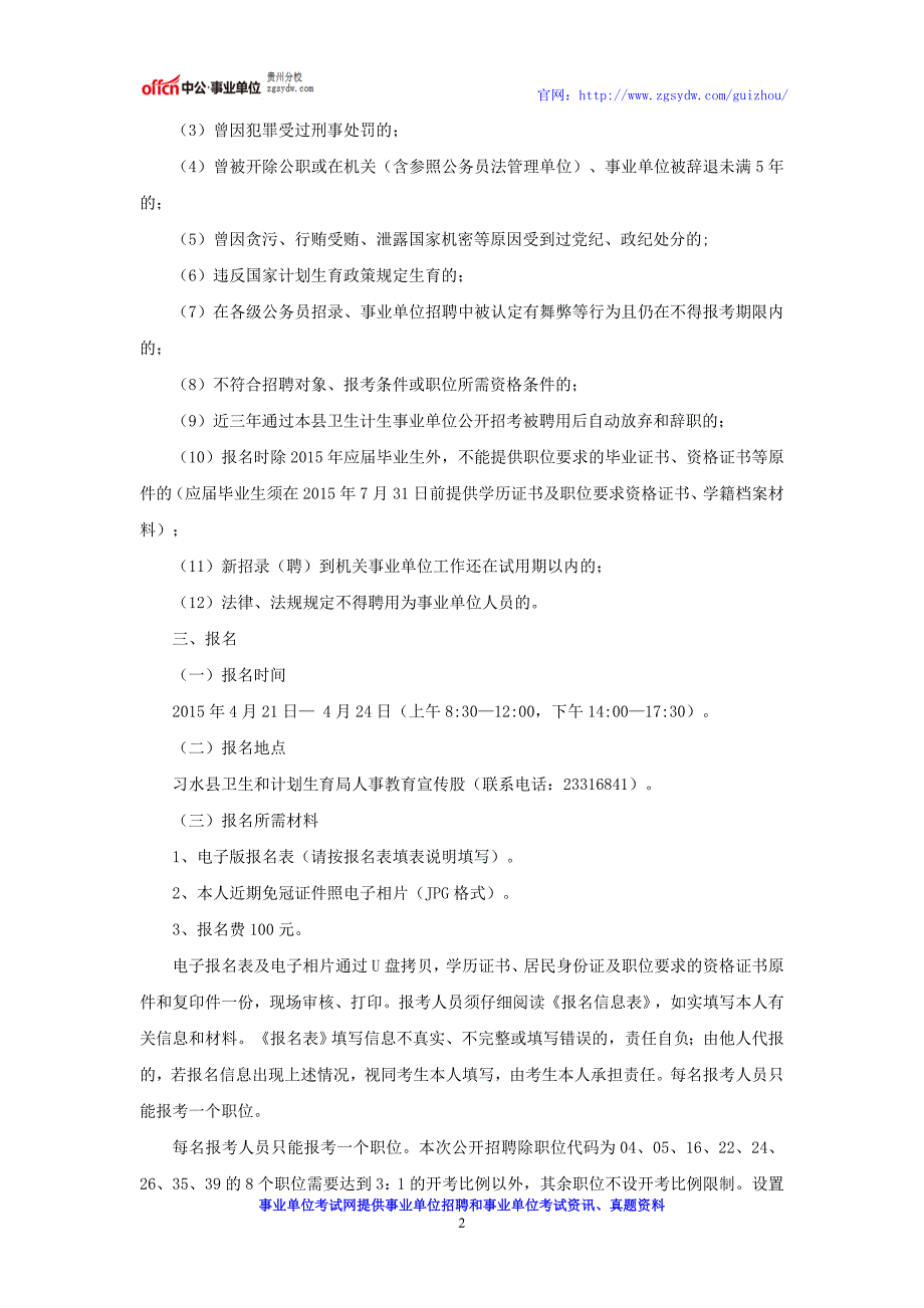 贵州事业单位招考：2016年习水县卫生计生事业单位招聘公告_第2页