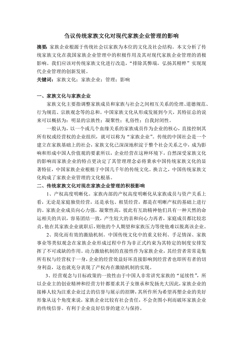 传统家族文化对现代家族企业管理的影响_第1页