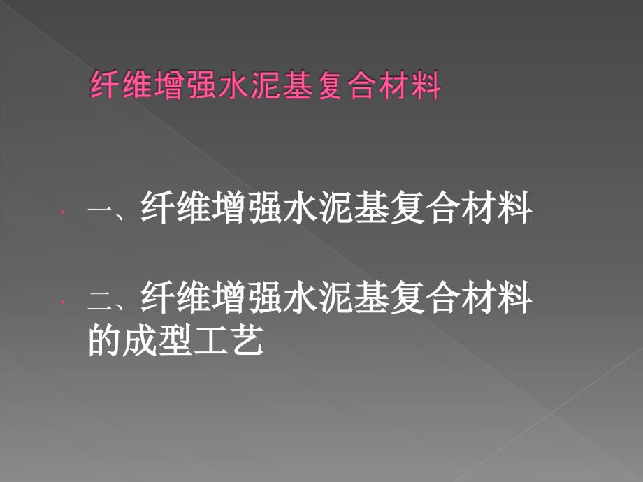 纤维增强水泥基复合材料_第1页