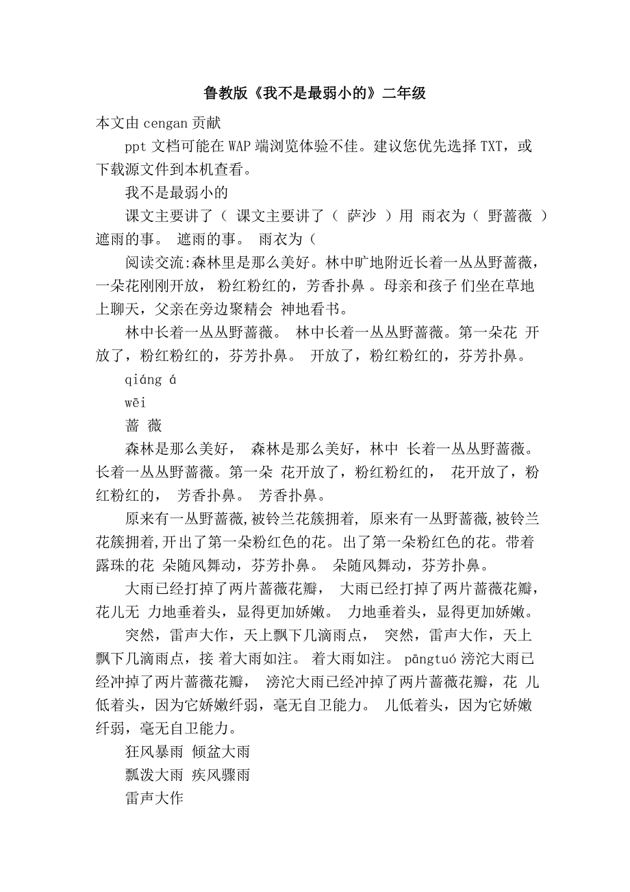 鲁教版《我不是最弱小的》二年级_第1页