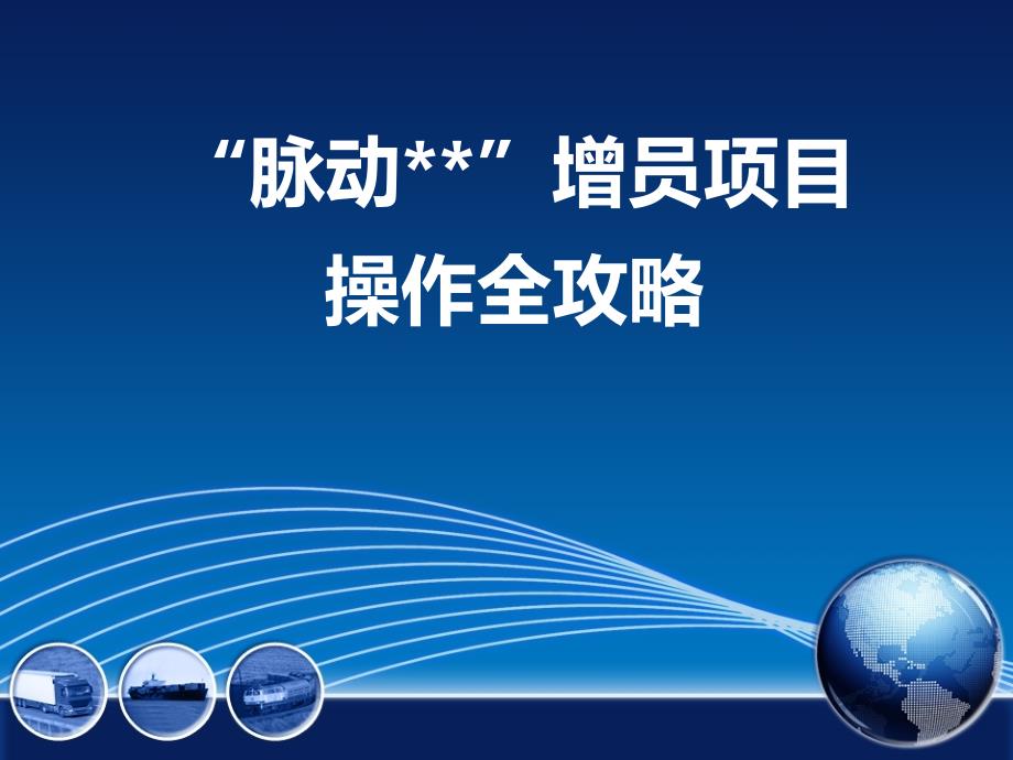 保险公司培训增员项目企划行事历气氛意愿追踪甄选工程41页_第1页