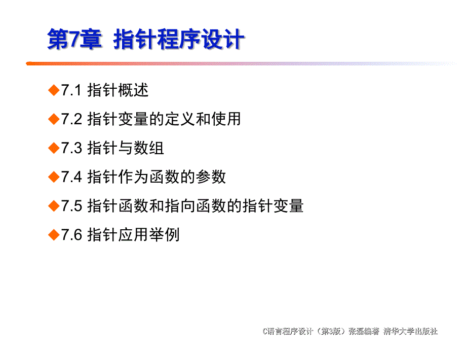 C语言程序设计PPT课件_第7章_指针程序设计_第3页