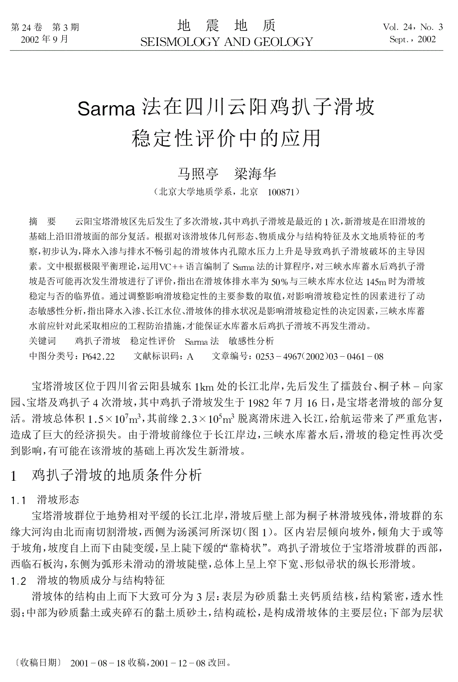 Sarma法在四川云阳鸡扒子滑坡稳定性评价中的应用_第1页