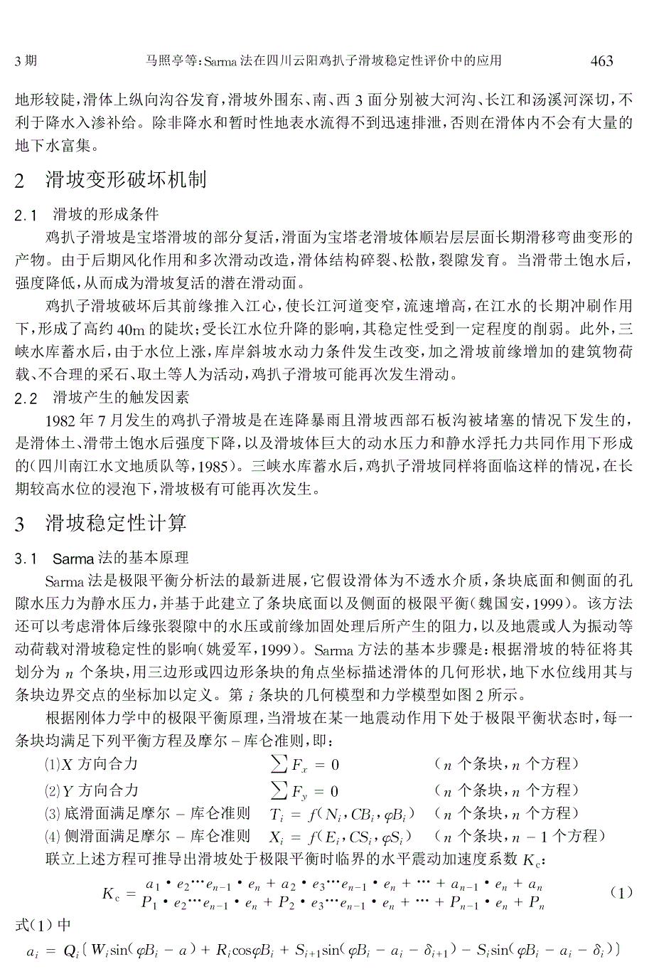 Sarma法在四川云阳鸡扒子滑坡稳定性评价中的应用_第3页