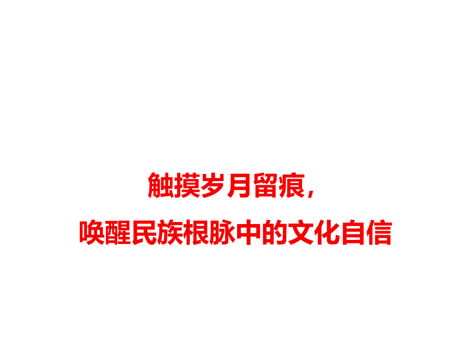 2018高考作文备考素材触摸岁月留痕，唤醒民族根脉中的文化自信课件（语文）_第1页