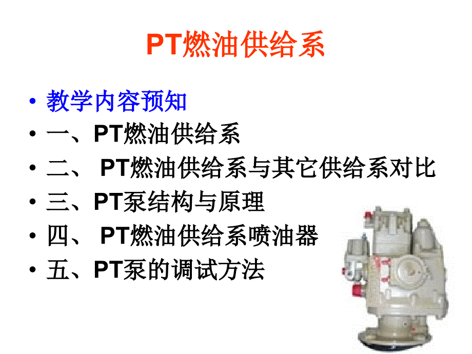 发动机的结构原理之PT燃油供给系_第1页