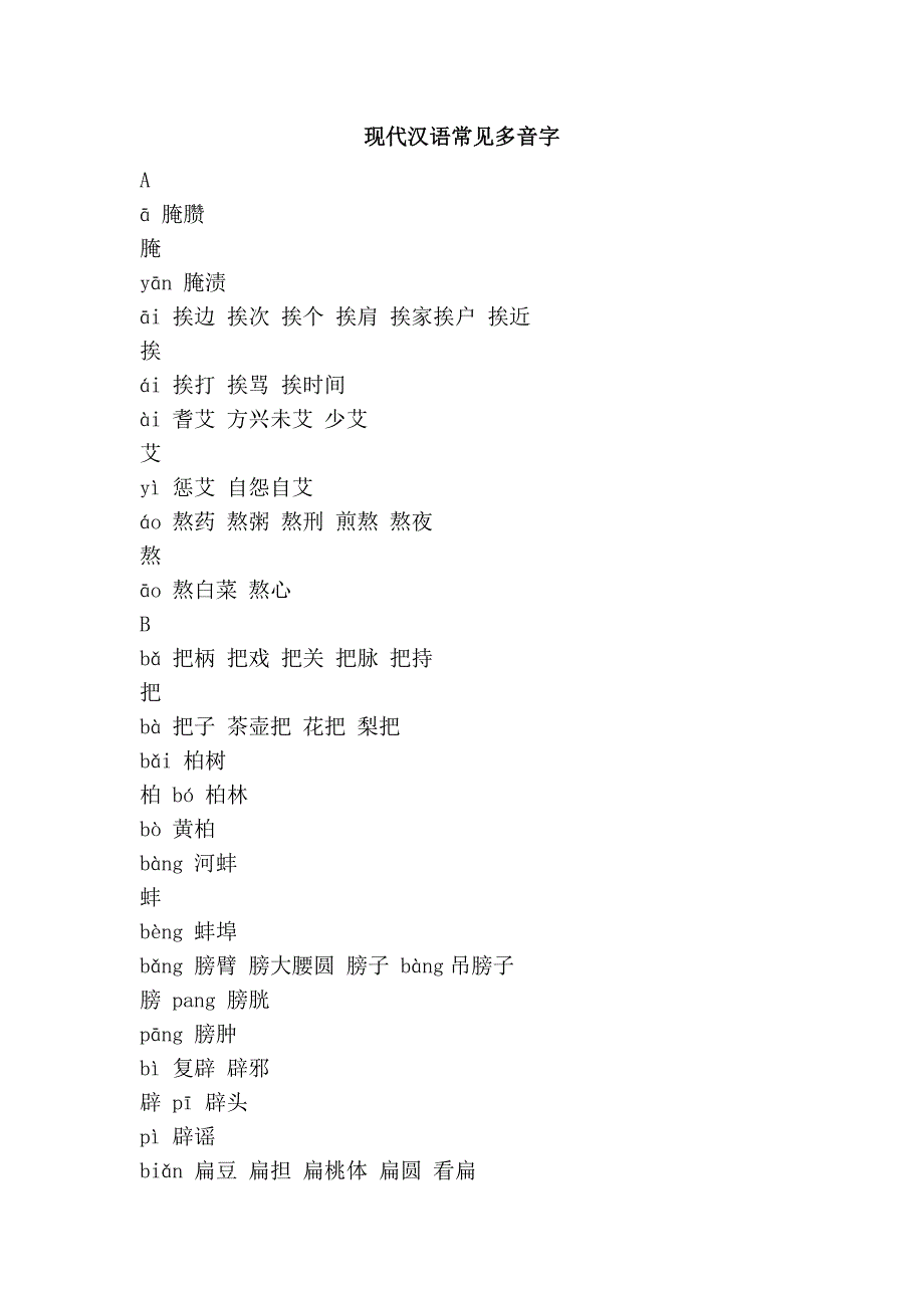 现代汉语常见多音字_第1页