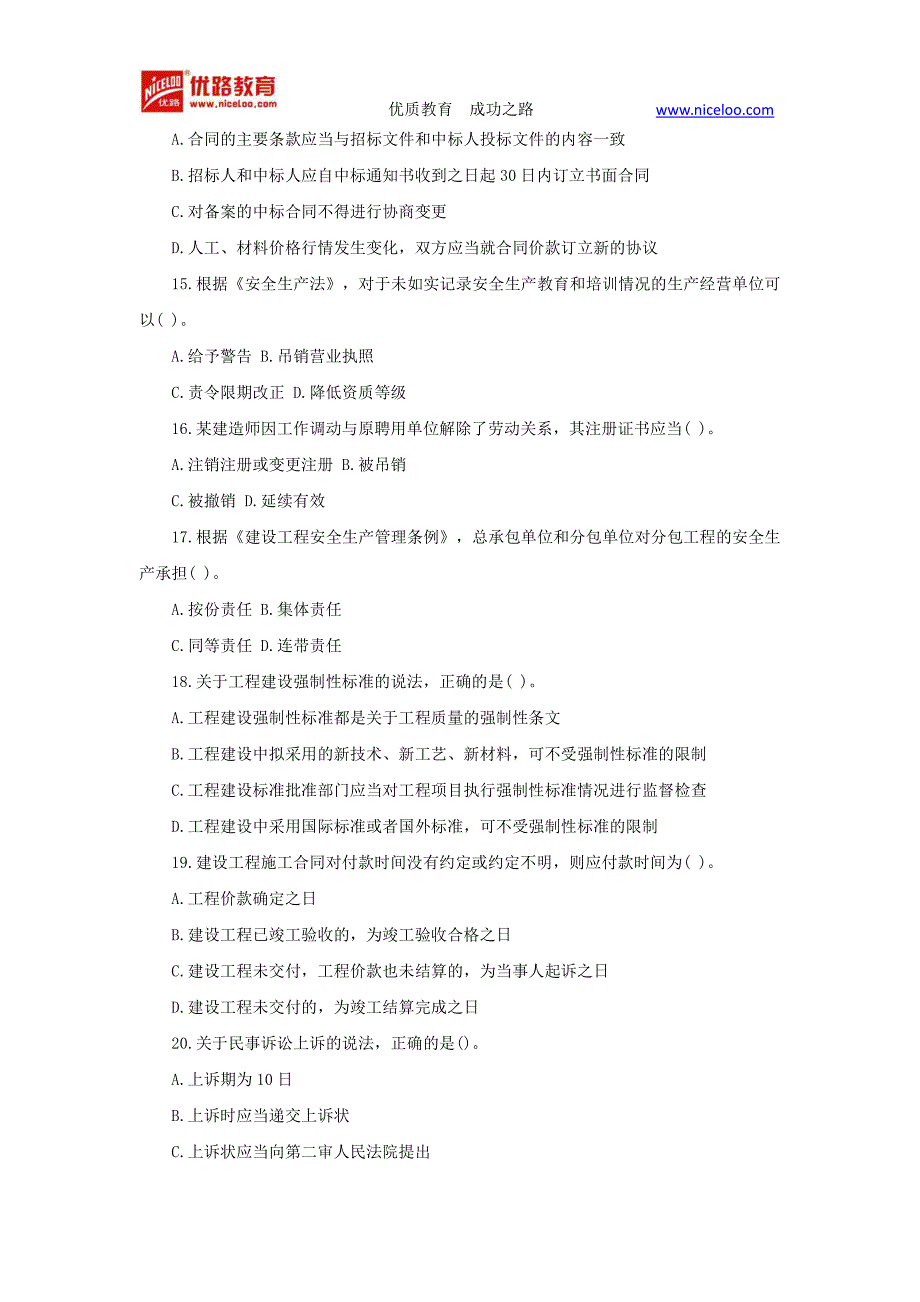 2016二级建造师《法律法规》真题及答案_第3页