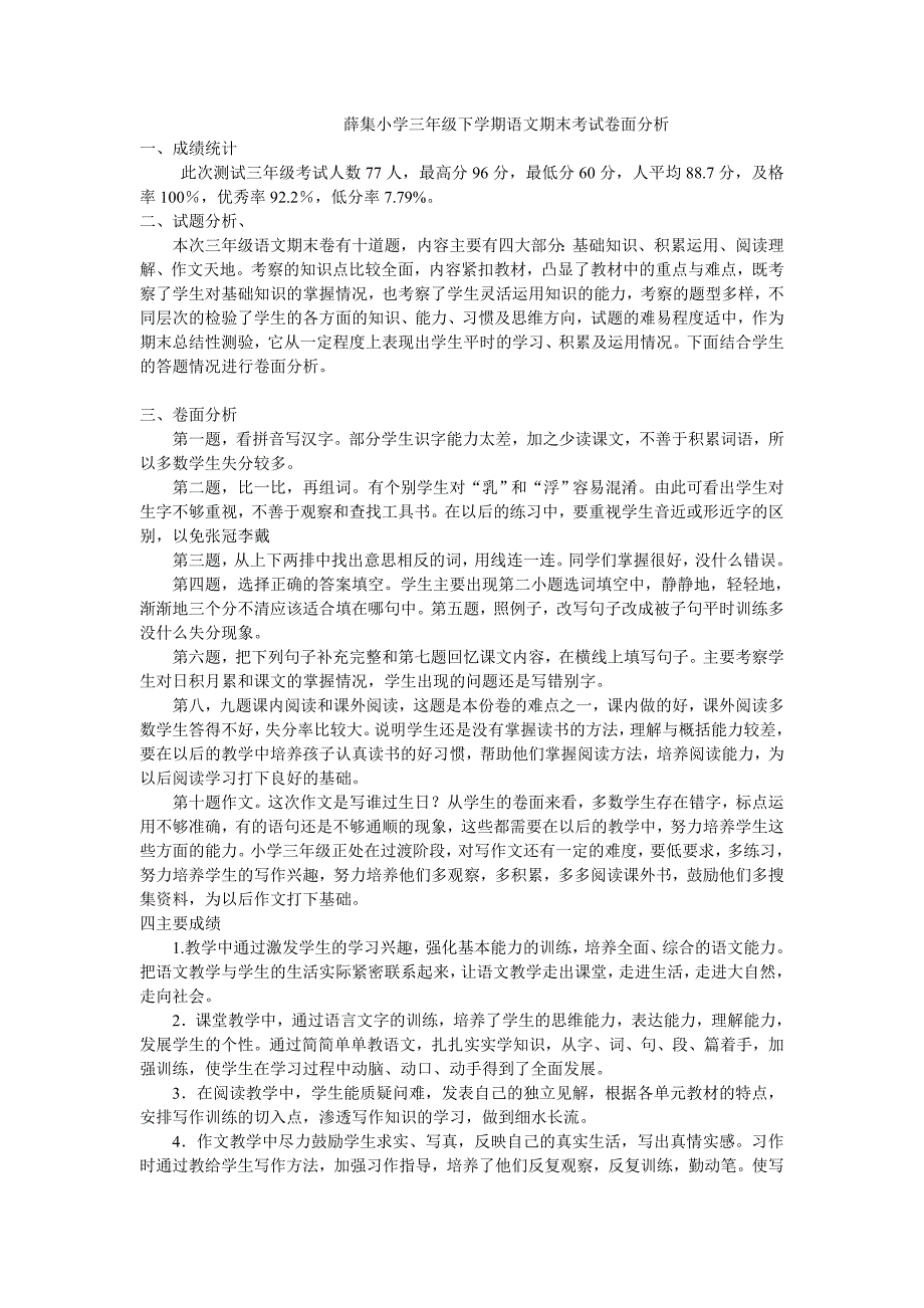 薛集小学三年级语文期末考试卷面分析_第1页