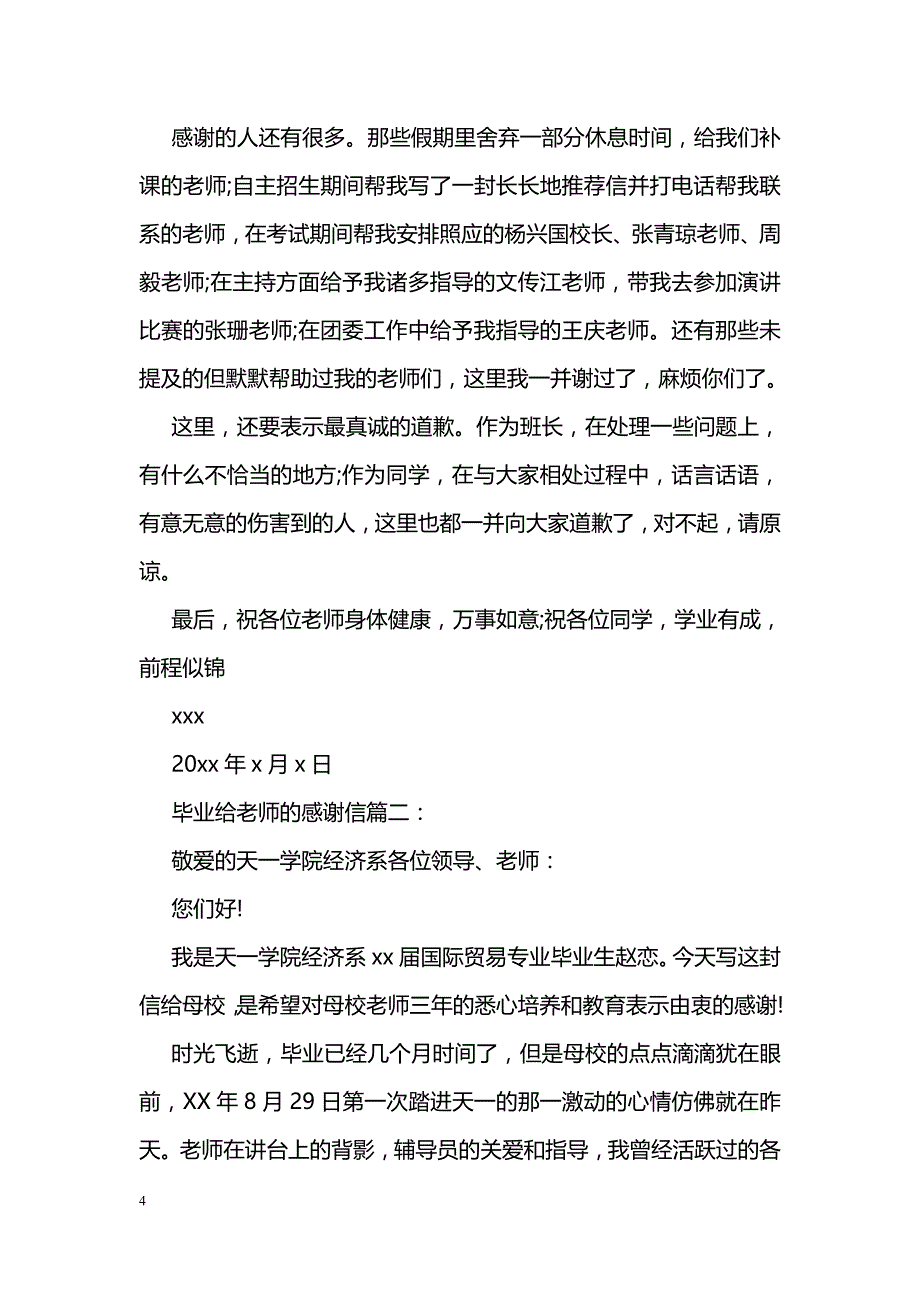 浅谈毕业季给老师的感谢信该怎样写_第4页