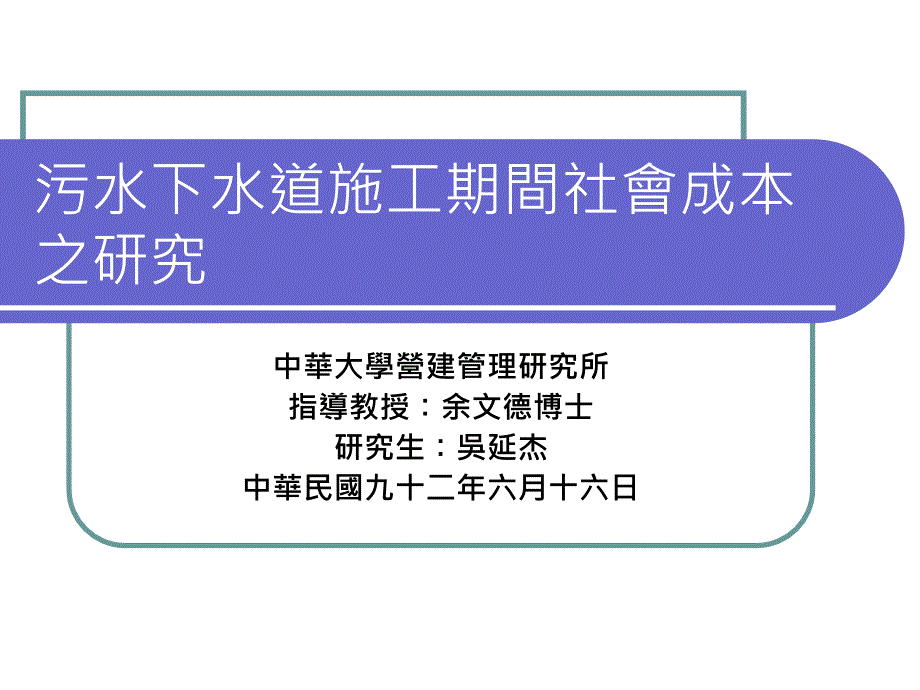 污水下水道施工期間社會成本之研究_第1页