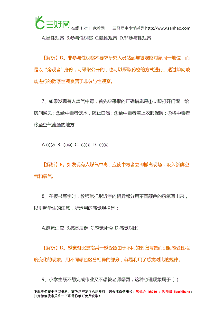 2015下半年教师资格考试(小学)教育知识与能力真题及解析(详解版)_第3页