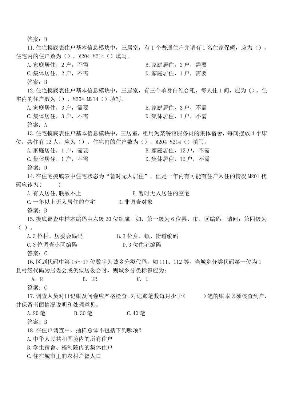 2015年住户调查知识技能大赛题库_第2页