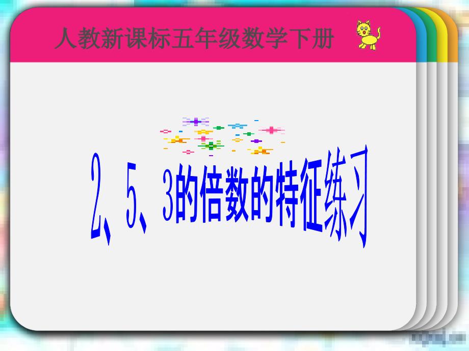 (人教新课标)五年级数学下册课件 2、3、5倍数的特征5_第1页