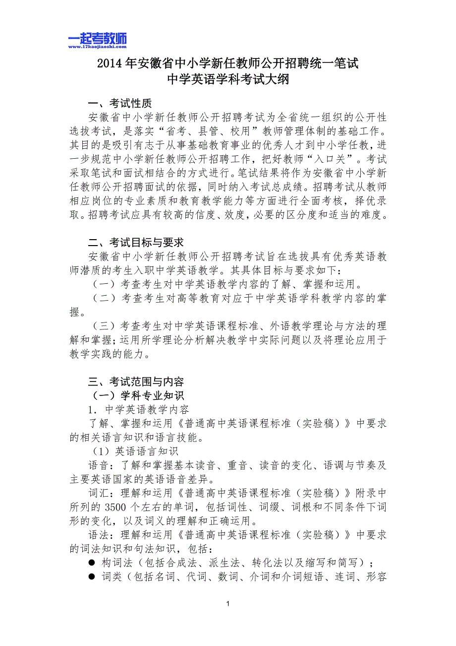 2013年安徽省教师招聘考试笔试英语中学学段考试大纲_第1页