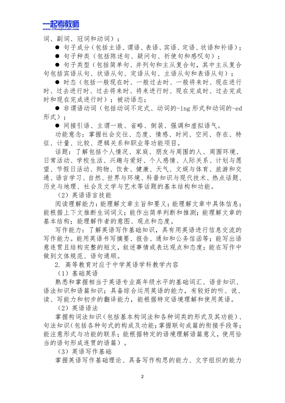 2013年安徽省教师招聘考试笔试英语中学学段考试大纲_第2页