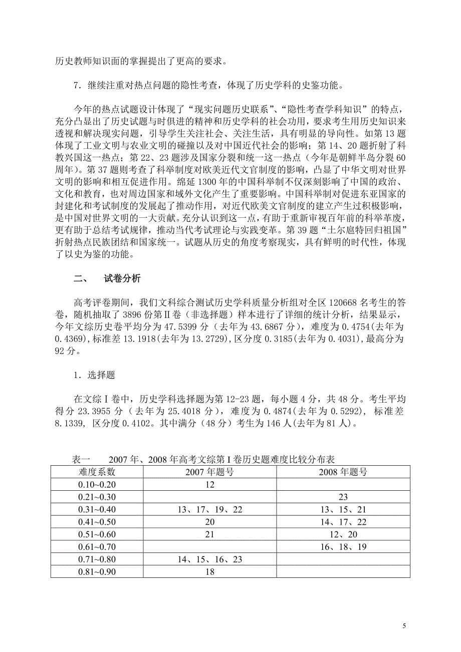 08高考文科综合历史试题评价及试卷分析_第5页