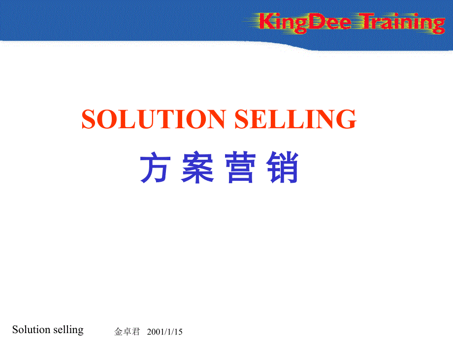 方案营销SOLUTIONSELLING_第1页