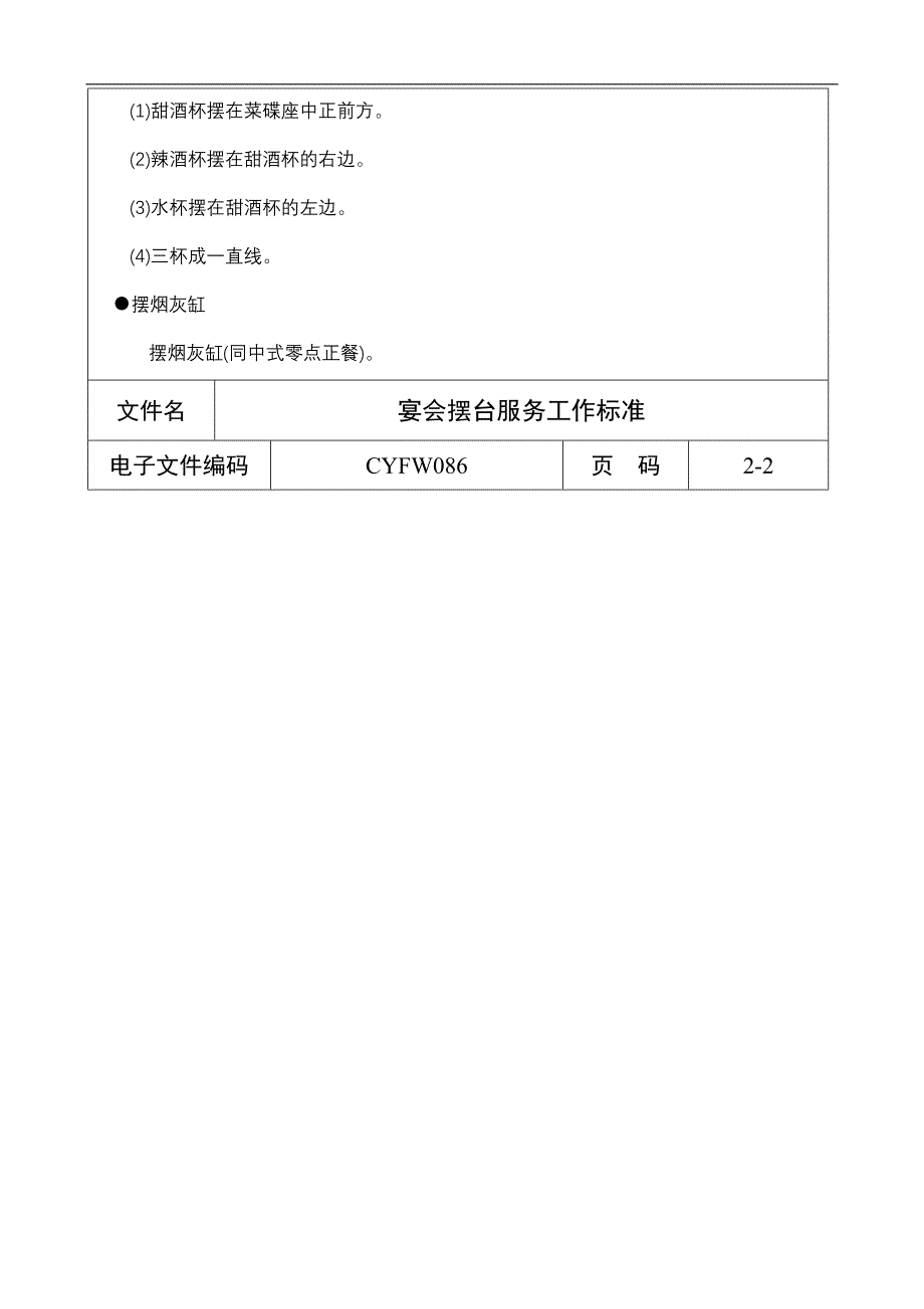 宴会摆台服务工作标准a_第2页