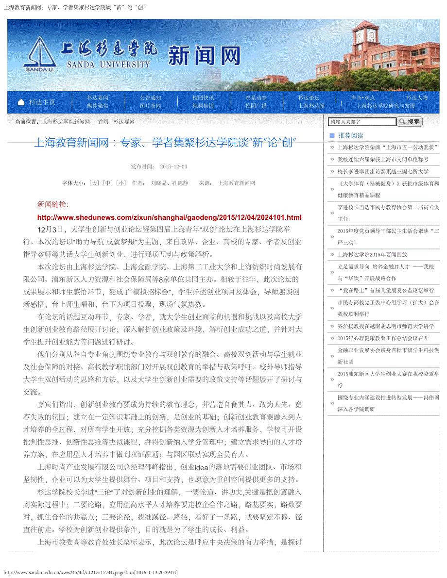 上海教育新闻网专家、学者集聚杉达学院谈新论创_第1页