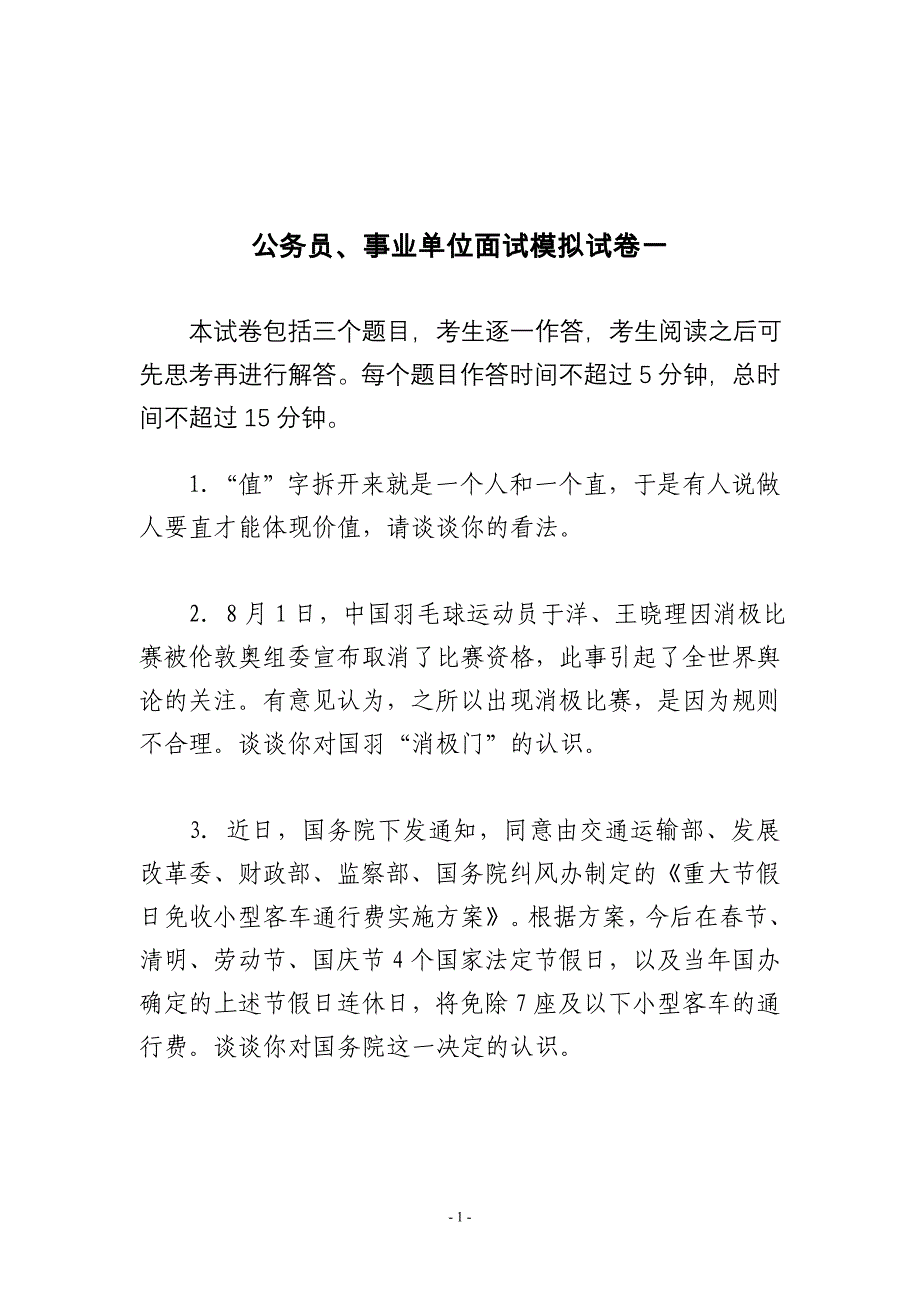 公务员、事业单位面试模拟试卷(五套)_第1页