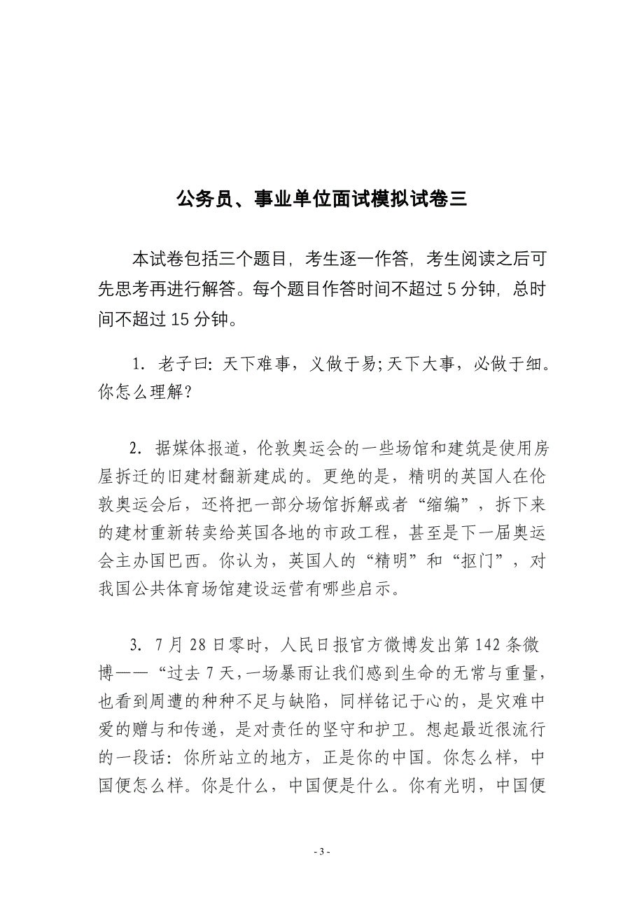 公务员、事业单位面试模拟试卷(五套)_第3页