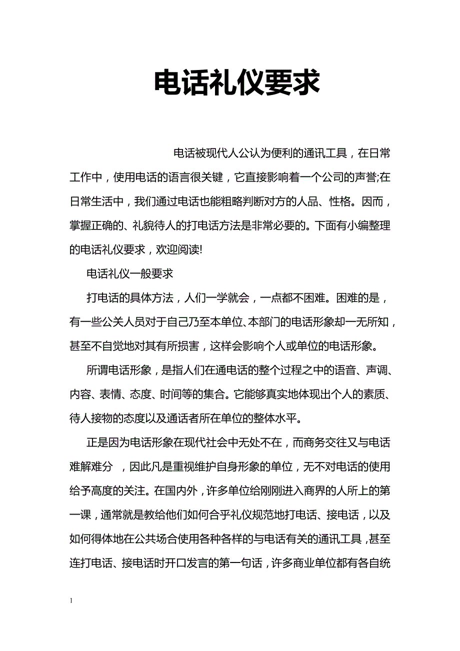 电话礼仪要求_第1页