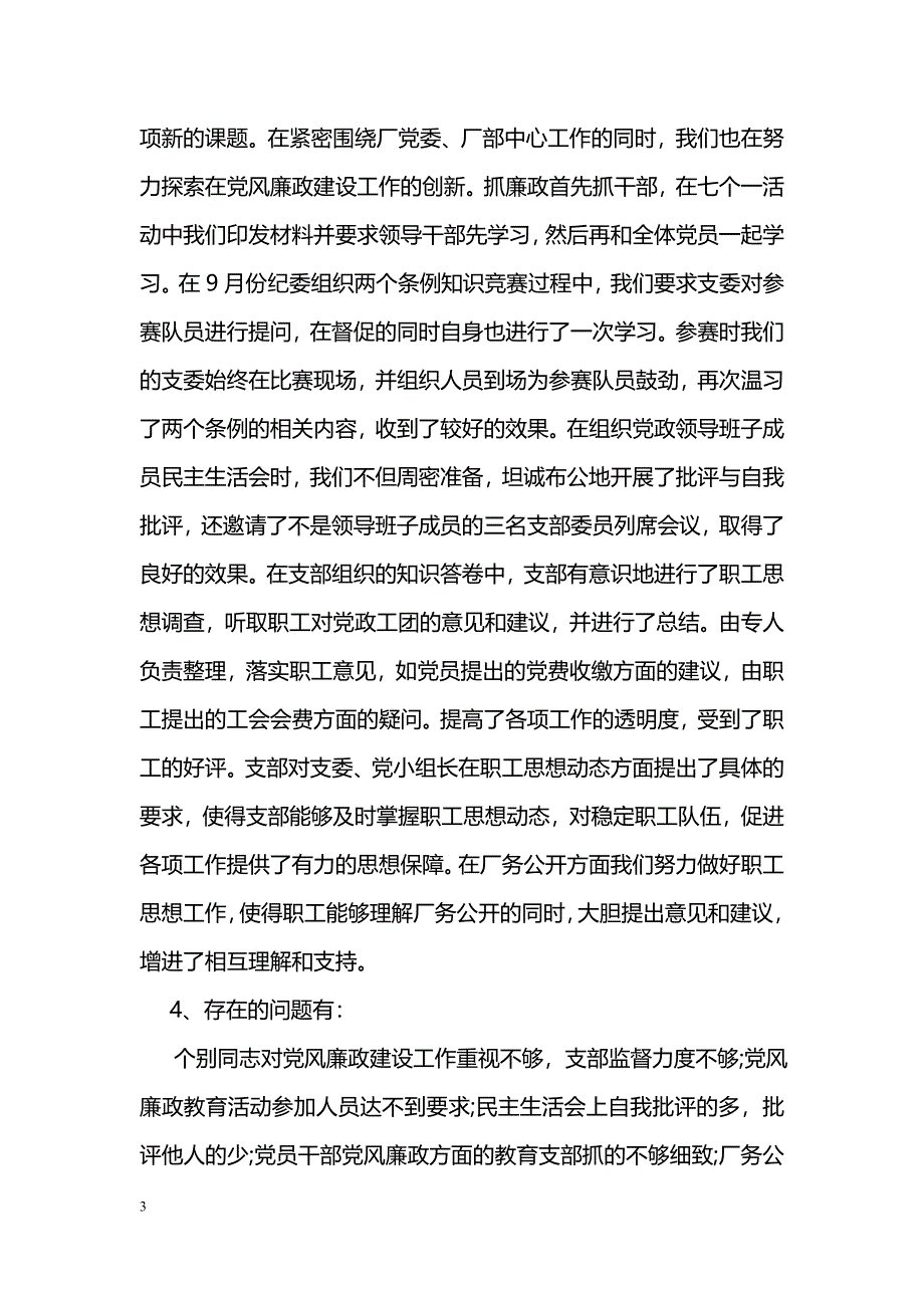 党支部个人党风廉政建设自查报告范文_第3页