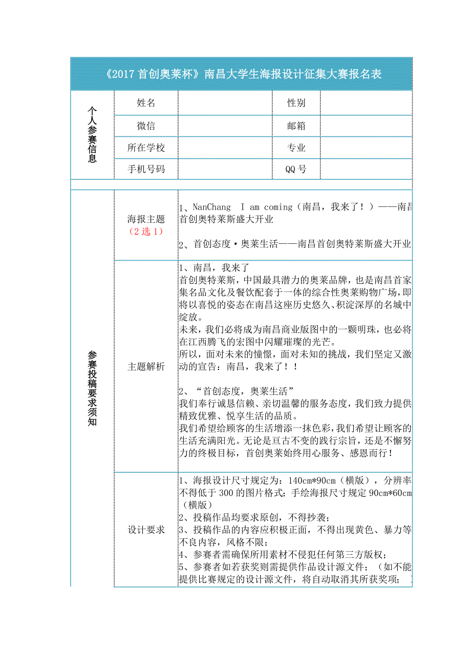 《2017首创奥莱杯》南昌大学生海报设计征集大赛报名表_第1页