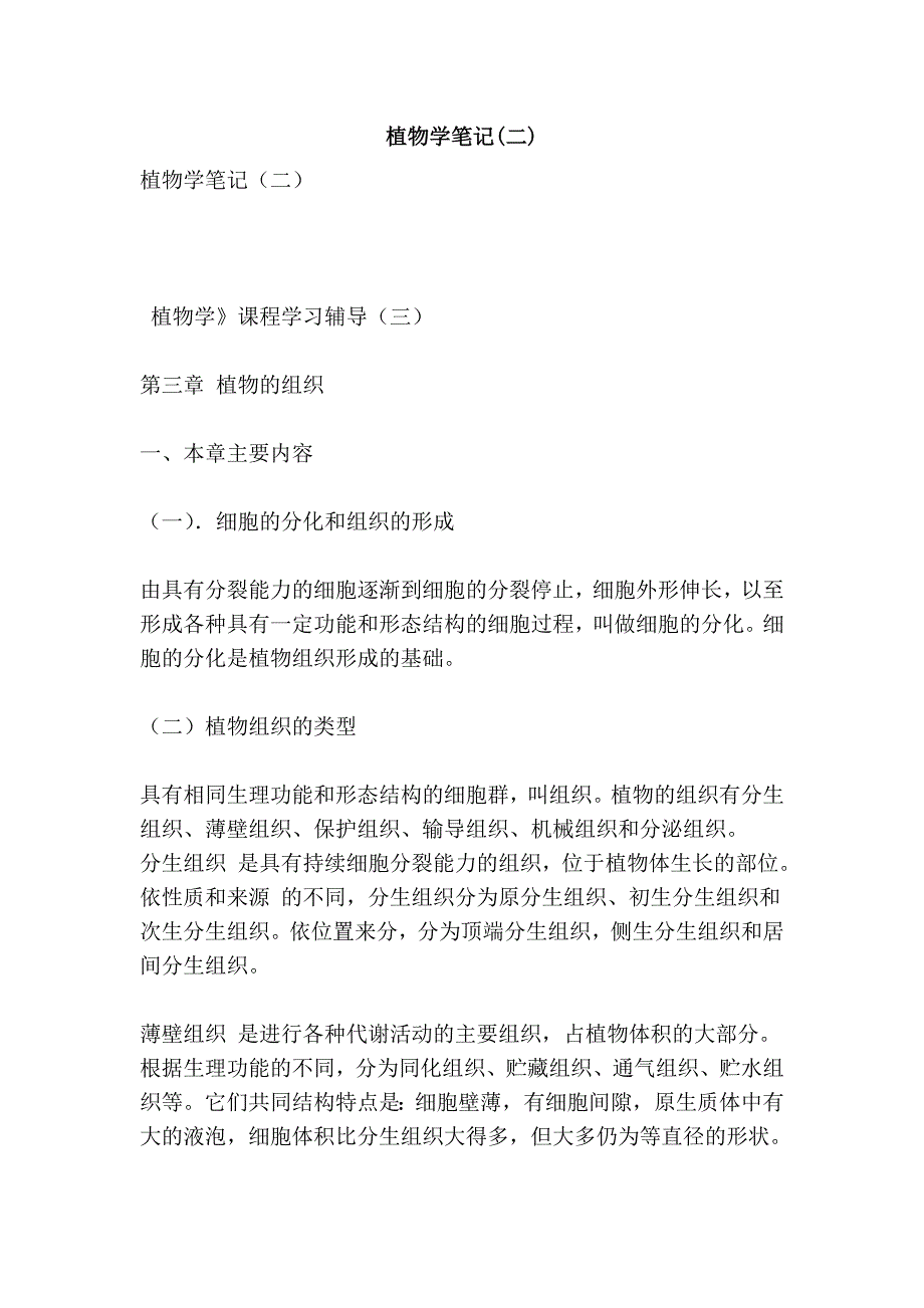 植物学笔记(二)_第1页